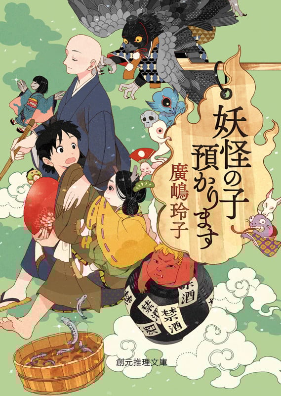 妖怪の子預かります (創元推理文庫)