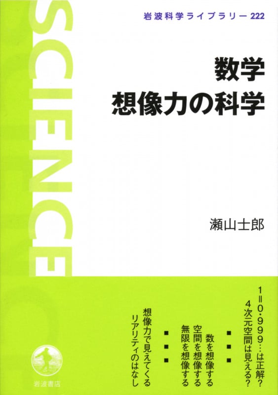 数学 想像力の科学 (岩波科学ライブラリー 222)