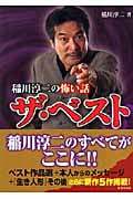 稲川淳二の怖い話ザ・ベスト (竹書房文庫)