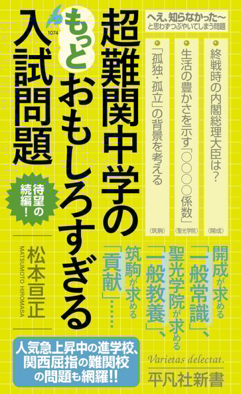 超難関中学のもっとおもしろすぎる入試問題 (1074) (平凡社新書)