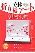 立体折り紙アート 京都・奈良の旅 (JTBのMOOK)