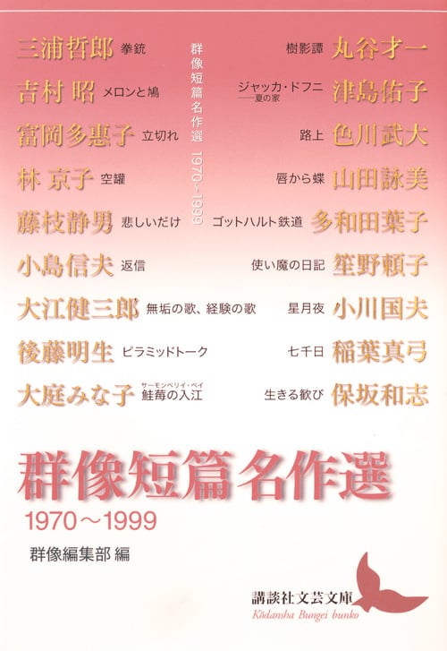 群像短篇名作選 1970~1999 (講談社文芸文庫)