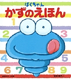 ぱくちゃん かずのえほん