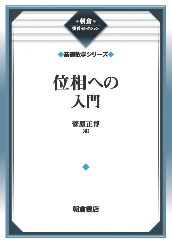 位相への入門 (朝倉復刊セレクション 基礎数学シリーズ)