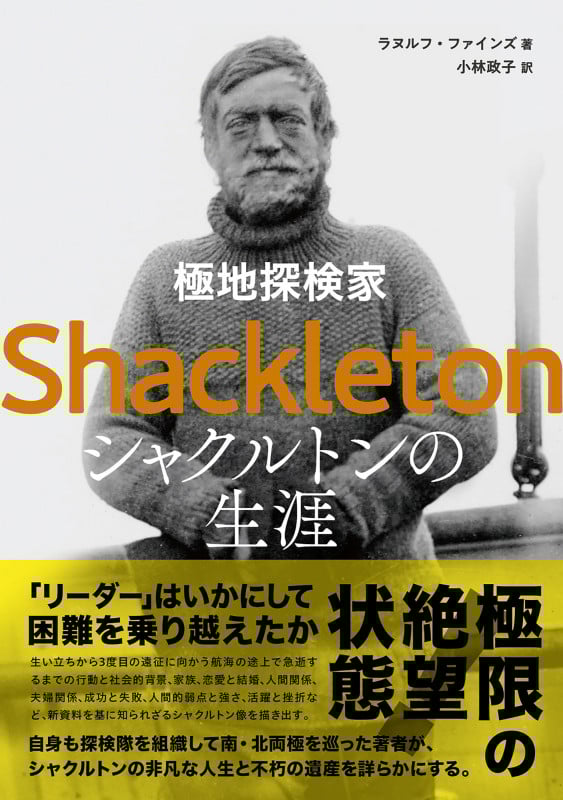 極地探検家 シャクルトンの生涯