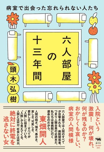 六人部屋の十三年間 病室で出会った忘れられない人たち