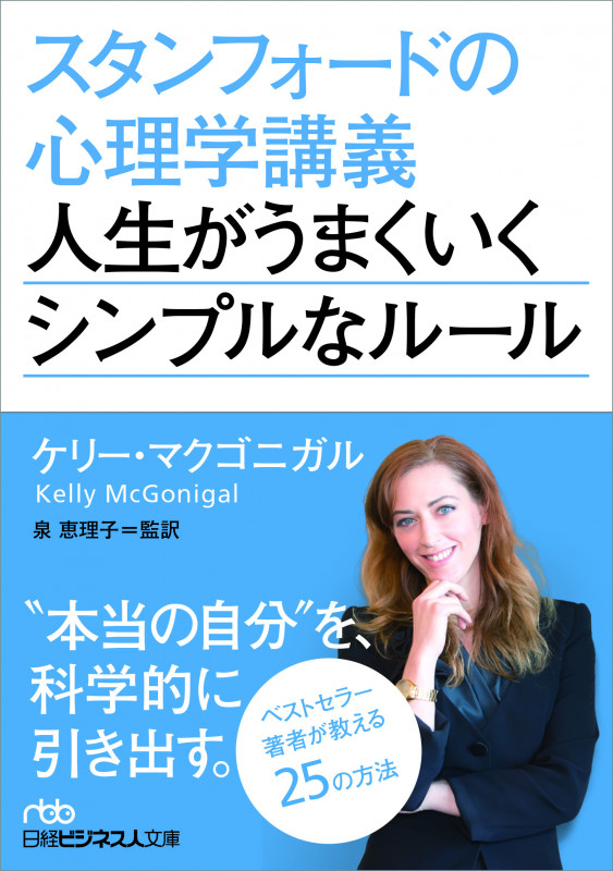 スタンフォードの心理学講義 人生がうまくいくシンプルなルール (日経ビジネス人文庫)