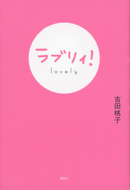 ラブリィ!