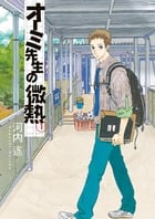 オーミ先生の微熱 (1) (ビッグC)