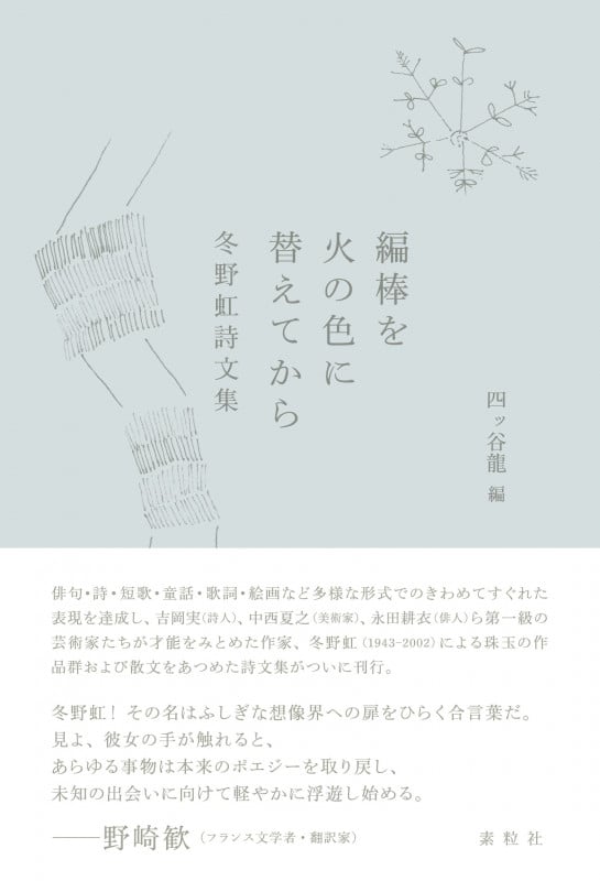 冬野虹作品集成 第1巻 〜3巻　ケース付き　俳句　詩　短歌　書肆山田 冬野虹 おすすめランキング (6作品) - ブクログ