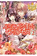 イミテーション・プリンセス 2 (レジーナ文庫)