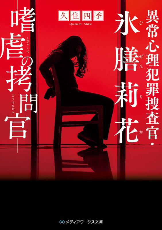 異常心理犯罪捜査官・氷膳莉花 嗜虐の拷問官 (3) (メディアワークス文庫)