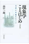 現象学ことはじめ 日常に目覚めること