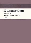 夢の臨床的利用