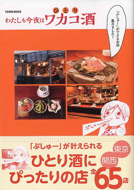 わたしも今夜はワカコ酒 (タウンムック)の詳細を見る