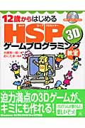 12歳からはじめるHSP 3Dゲームプログラミング教室 Windows95/98/2000/Me/XP対応