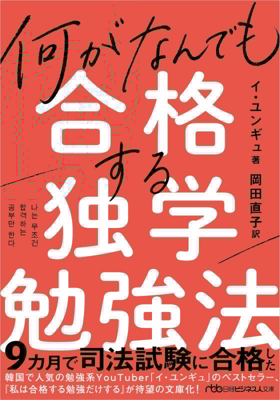 何がなんでも合格する独学勉強法 (日経ビジネス人文庫)