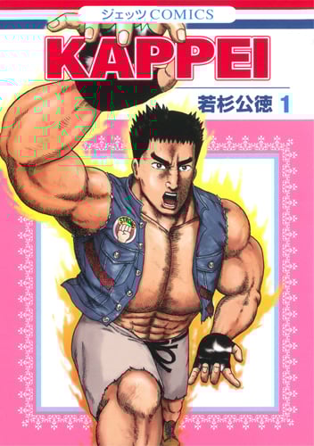 KAPPEI 1 (ジェッツコミックス)