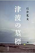 津波の墓標の詳細を見る
