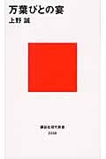 万葉びとの宴 (講談社現代新書)