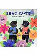はちみつだいすき (PHPにこにこえほん)