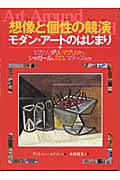 想像と個性の競演 モダン・アートのはじまり ピカソ、ダリ、マグリット、シャガール、ミロ、マティスたち (名画で見る世界のくらしとできごと 3)の詳細を見る