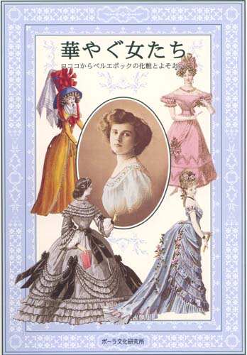 華やぐ女たち  ロココからベルエポックの化粧とよそおい