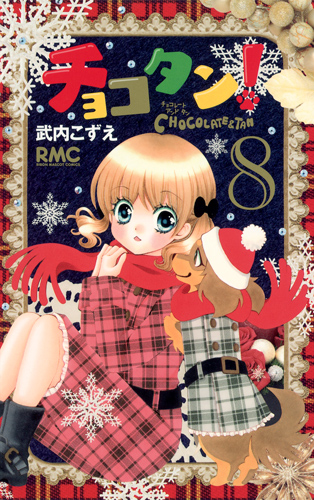 チョコタン! (8) (りぼんマスコットC)