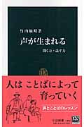 声が生まれる 聞く力・話す力 (中公新書)