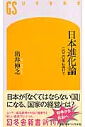 日本進化論 二〇二〇年に向けて (幻冬舎新書)