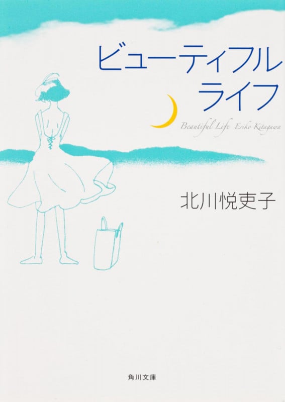 ビューティフルライフ (角川文庫)
