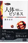 人体ビジネス