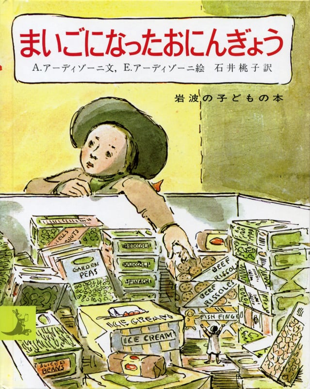 まいごになったおにんぎょう (岩波の子どもの本)