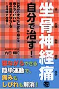 坐骨神経痛を自分で治す!