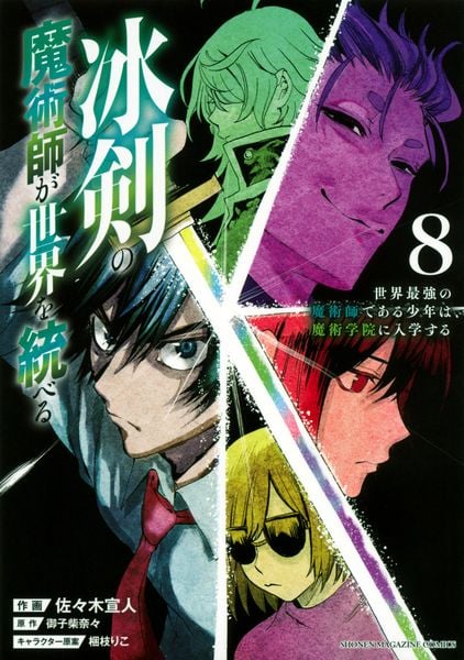 冰剣の魔術師が世界を統べる 世界最強の魔術師である少年は、魔術学院に入学する(8) (KCデラックス)