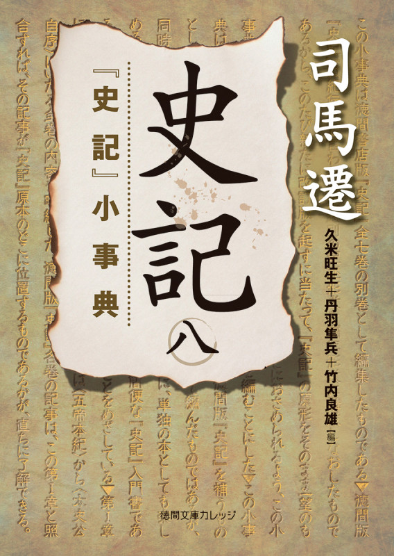 史記 八 『史記』小事典 (徳間文庫カレッジ)