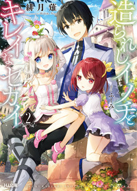 造られしイノチとキレイなセカイ (2) (HJ文庫)