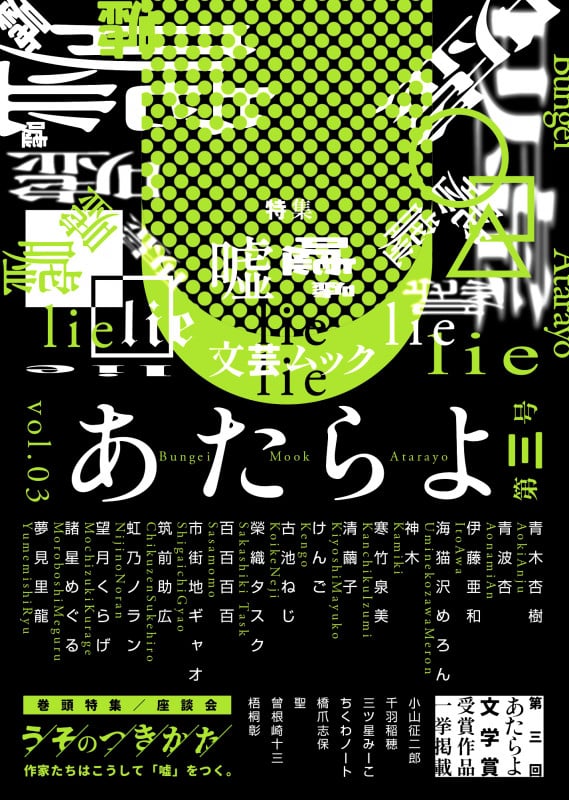 文芸ムックあたらよ 第三号・特集:嘘 (EYEDEAR)