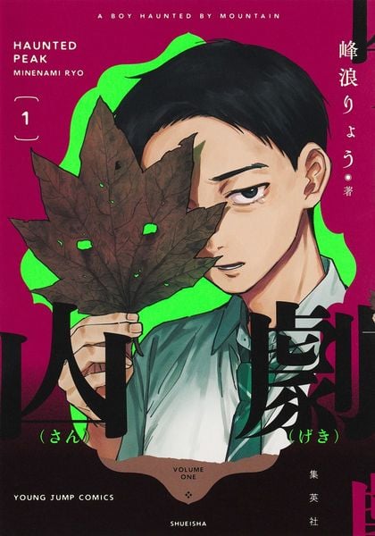 山劇 1 (ヤングジャンプコミックス)