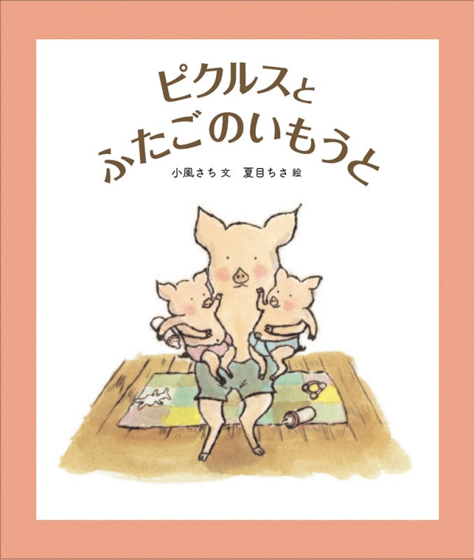ピクルスとふたごのいもうと (福音館創作童話)