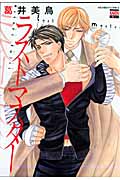 ラストマスター (ゴラクコミックス Karen Comics)