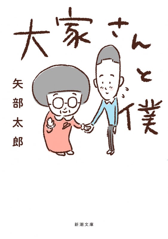 大家さんと僕(文庫版) (新潮文庫)