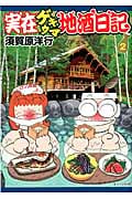 実在ゲキウマ地酒日記 (2) (イブニングKC)