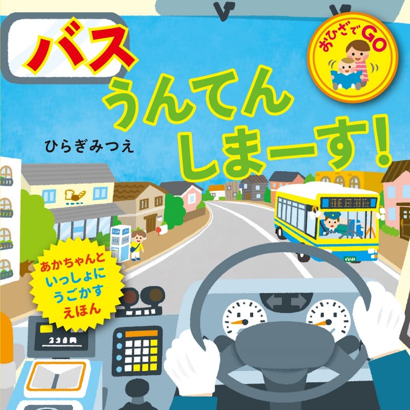 バスうんてんしまーす! (おひざでGO)の詳細を見る