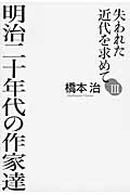 失われた近代を求めて III 明治二十年代の作家達の詳細を見る