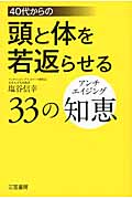 40代からの頭と体を若返らせる33の知恵