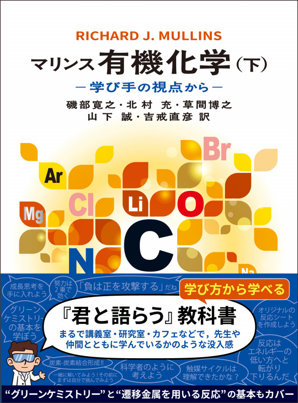 マリンス有機化学(下) 学び手の視点から