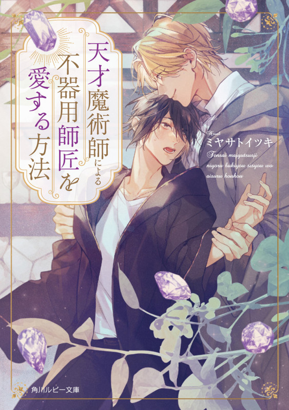 天才魔術師による不器用師匠を愛する方法 (角川ルビー文庫)