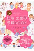 妊娠・出産の予習BOOK マンガで読む