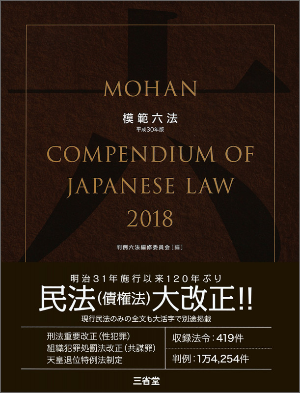 模範六法 (平成30年版)